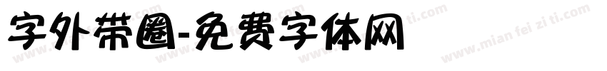字外带圈字体转换
