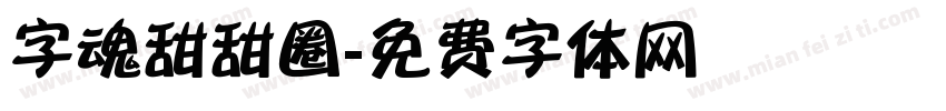 字魂甜甜圈字体转换