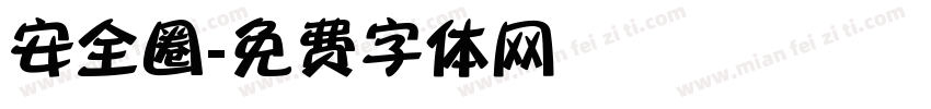 安全圈字体转换