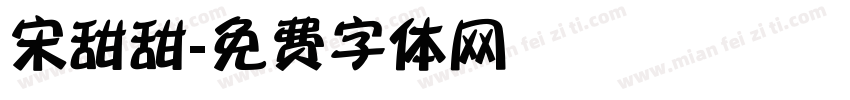 宋甜甜字体转换
