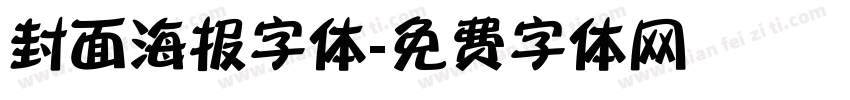 封面海报字体字体转换