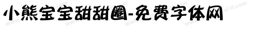 小熊宝宝甜甜圈字体转换