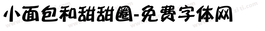 小面包和甜甜圈字体转换