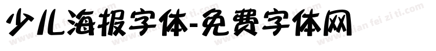 少儿海报字体字体转换