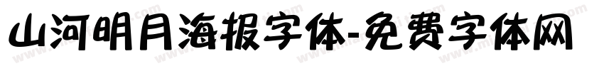 山河明月海报字体字体转换