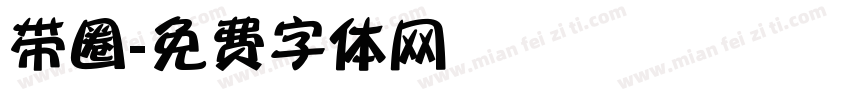 带圈字体转换