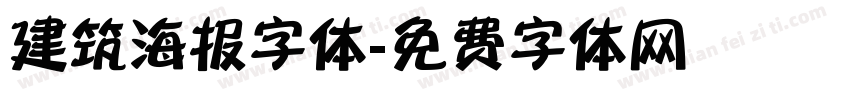 建筑海报字体字体转换