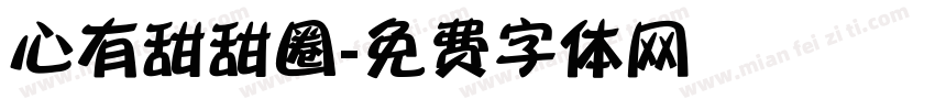 心有甜甜圈字体转换