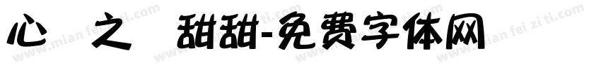 心靈之約甜甜字体转换