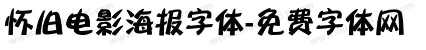 怀旧电影海报字体字体转换