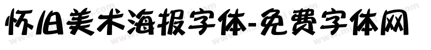 怀旧美术海报字体字体转换