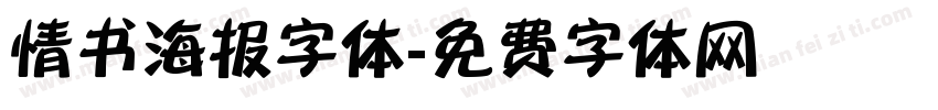 情书海报字体字体转换