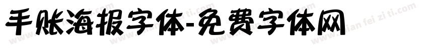 手账海报字体字体转换