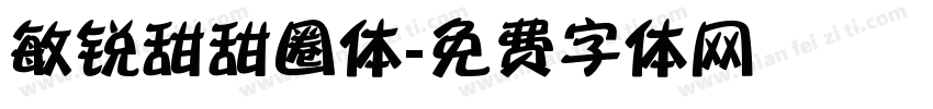 敏锐甜甜圈体字体转换