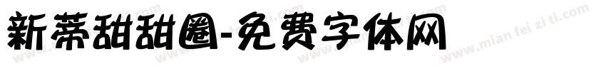 新蒂甜甜圈字体转换