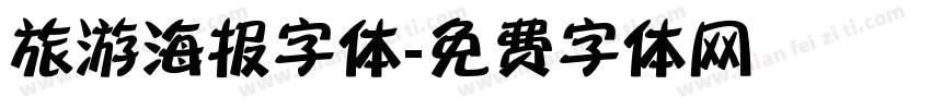 旅游海报字体字体转换