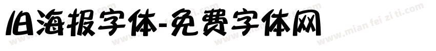 旧海报字体字体转换