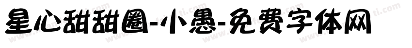 星心甜甜圈-小愚字体转换