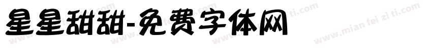 星星甜甜字体转换