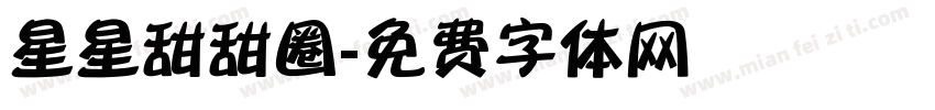 星星甜甜圈字体转换