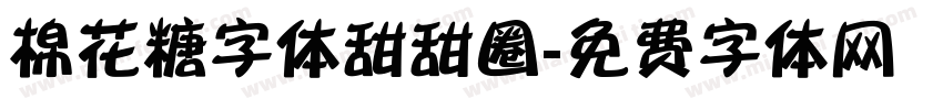 棉花糖字体甜甜圈字体转换