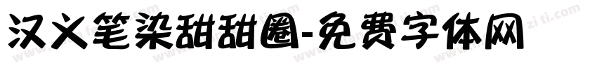 汉义笔染甜甜圈字体转换