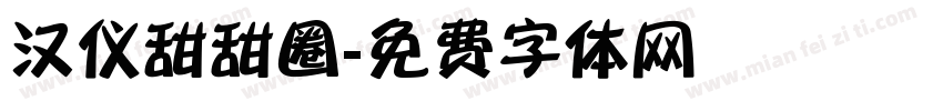 汉仪甜甜圈字体转换