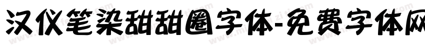 汉仪笔染甜甜圈字体字体转换