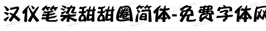 汉仪笔染甜甜圈简体字体转换