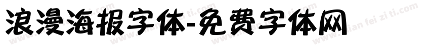 浪漫海报字体字体转换
