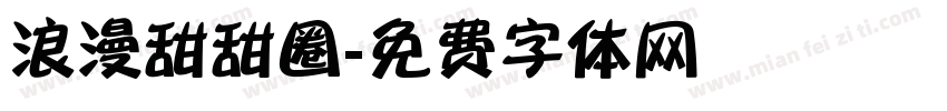 浪漫甜甜圈字体转换