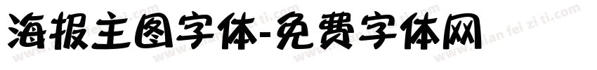 海报主图字体字体转换