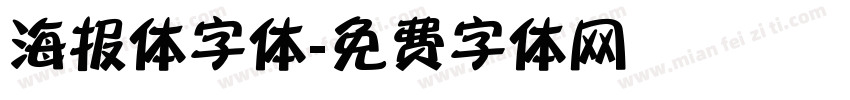 海报体字体字体转换