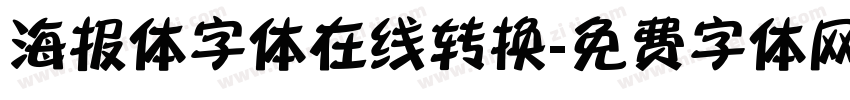 海报体字体在线转换字体转换
