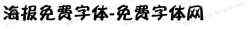 海报免费字体字体转换
