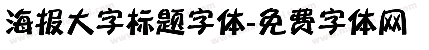 海报大字标题字体字体转换
