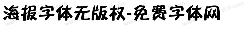海报字体无版权字体转换