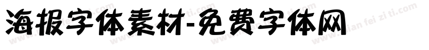 海报字体素材字体转换
