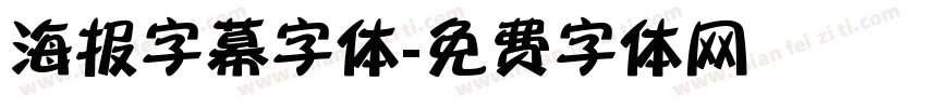 海报字幕字体字体转换