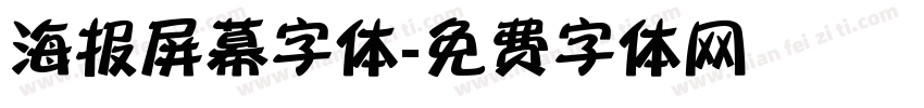 海报屏幕字体字体转换