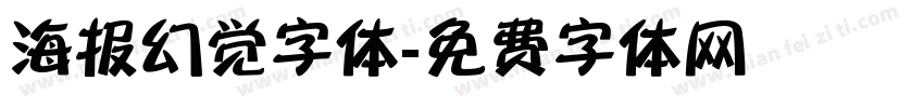 海报幻觉字体字体转换