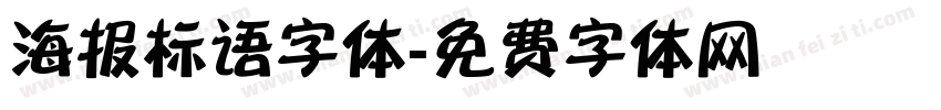 海报标语字体字体转换