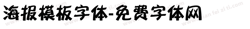 海报模板字体字体转换