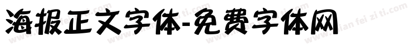 海报正文字体字体转换