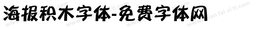 海报积木字体字体转换