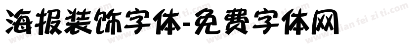 海报装饰字体字体转换