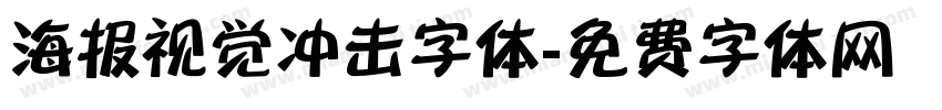 海报视觉冲击字体字体转换