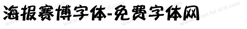 海报赛博字体字体转换