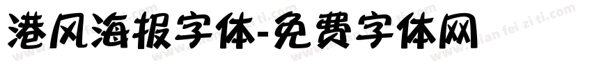 港风海报字体字体转换