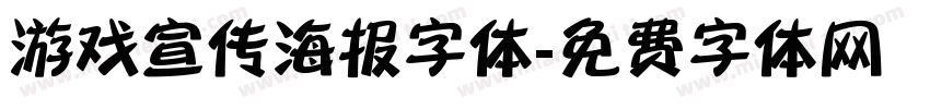 游戏宣传海报字体字体转换